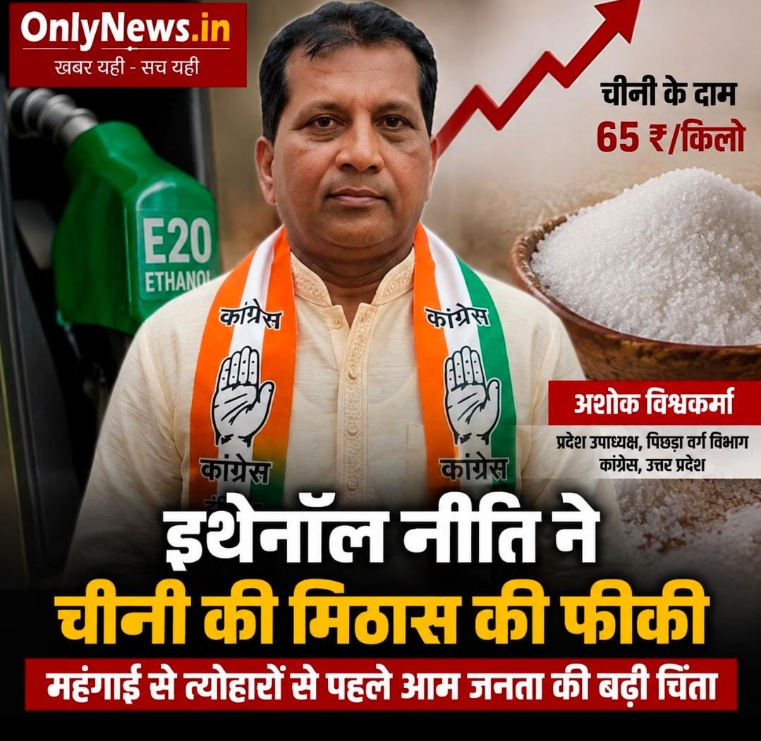 इथेनॉल नीति ने चीनी की मिठास की फीकी, महंगाई से त्यौहारों से पहले आम जनता की बढ़ी चिंता- अशोक विश्वकर्मा