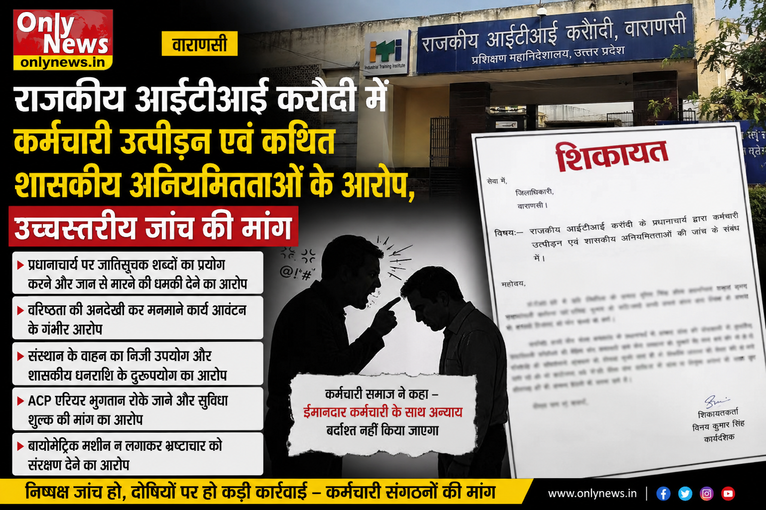 वाराणसी: ‘डीएम-सीएम मेरा कुछ नहीं बिगाड़ सकते…’ राजकीय आईटीआई करौंदी में भ्रष्टाचार और तानाशाही के सनसनीखेज खुलासे से मचा हड़कंप