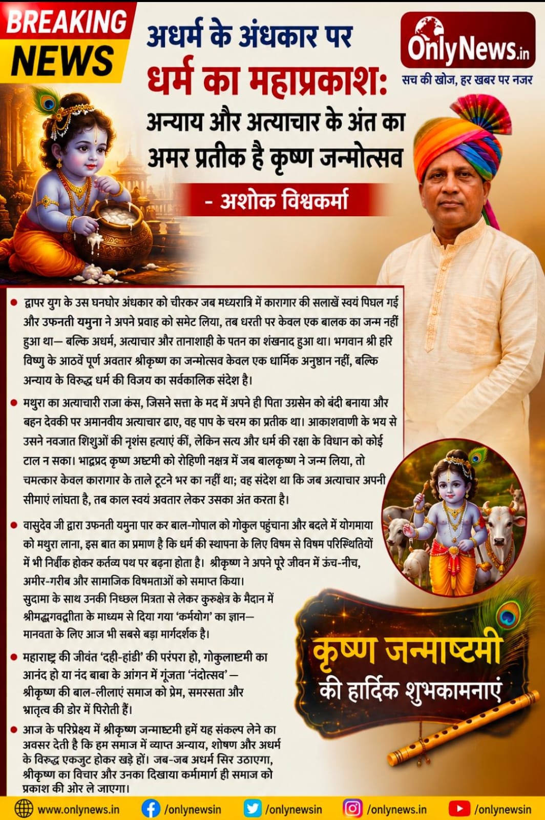 अधर्म के अंधकार पर धर्म का महाप्रकाश: अन्याय और अत्याचार के अंत का अमर प्रतीक है कृष्ण जन्मोत्सव – अशोक विश्वकर्मा