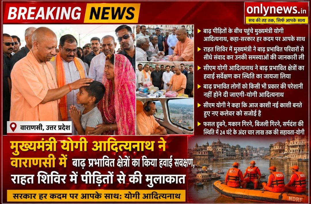वरुणा में बैकफ्लो से घिरे काशीवासियों का दर्द बांटने पहुंचे सीएम योगी: हवाई सर्वेक्षण के बाद बांटी राहत सामग्री, बोले- ‘हर संकट में आपके साथ खड़ी है सरकार’