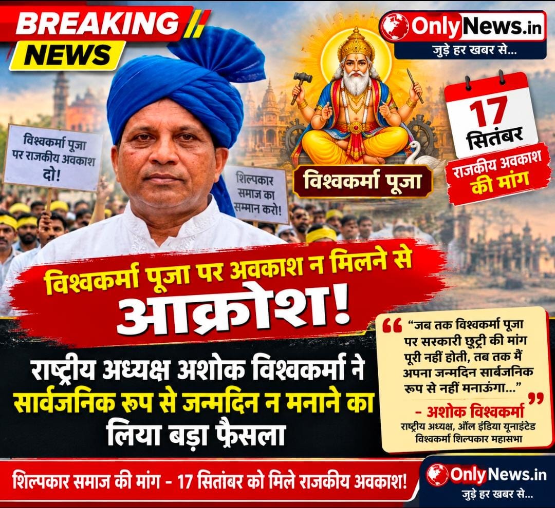 विश्वकर्मा पूजा पर अवकाश न मिलने से आक्रोश! राष्ट्रीय अध्यक्ष अशोक विश्वकर्मा ने सार्वजनिक रूप से जन्मदिन न मनाने का लिया बड़ा फैसला