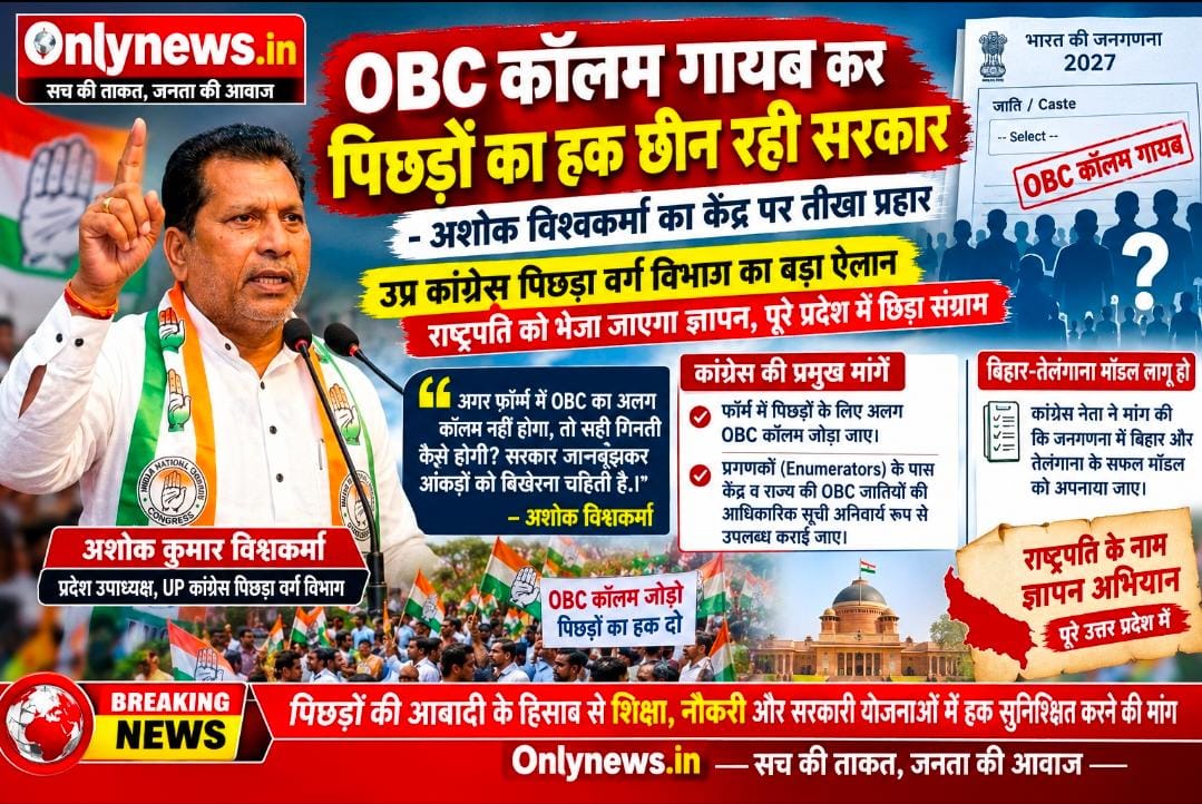 OBC कॉलम गायब कर पिछड़ों का हक छीन रही सरकार – अशोक विश्वकर्मा का केंद्र पर तीखा प्रहार