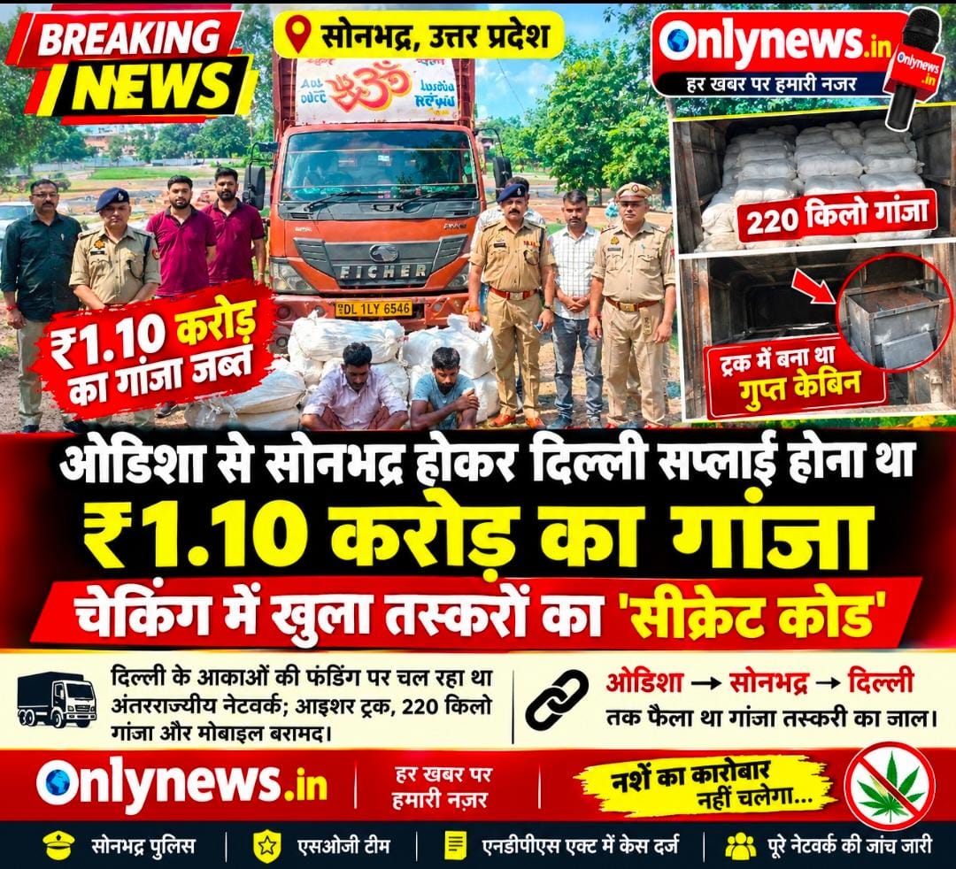 ओडिशा से सोनभद्र होकर दिल्ली सप्लाई होना था ₹1.10 करोड़ का गांजा, चेकिंग में खुला तस्करों का ‘सीक्रेट कोड’