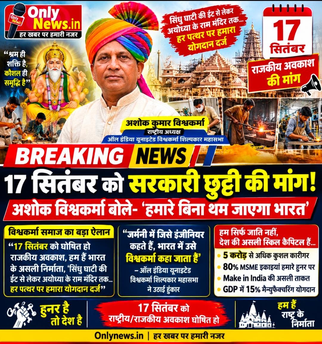 17 सितंबर को सरकारी छुट्टी की मांग! अशोक विश्वकर्मा बोले- ‘हमारे बिना थम जाएगा भारत’