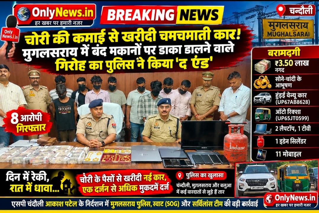 चोरी की कमाई से खरीदी चमचमाती कार! मुगलसराय में बंद मकानों पर डाका डालने वाले गिरोह का पुलिस ने किया ‘द एंड’