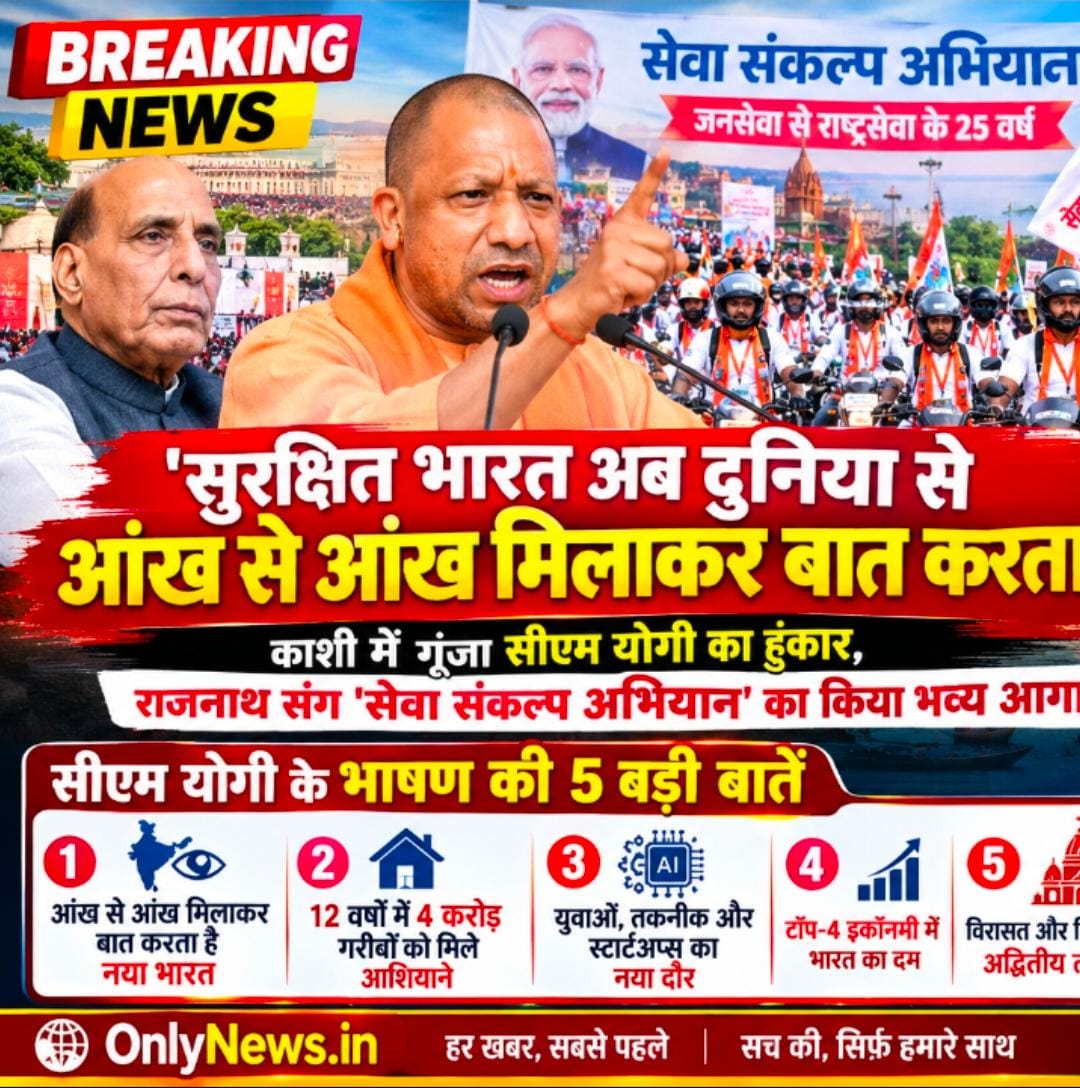 सुरक्षित भारत अब दुनिया से आंख से आंख मिलाकर बात करता है’: काशी में गूंजा सीएम योगी का हुंकार, राजनाथ संग ‘सेवा संकल्प अभियान’ का किया भव्य आगाज