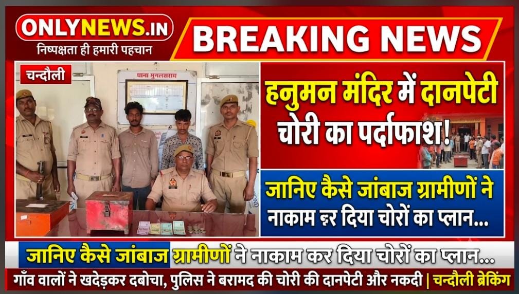 हनुमान मंदिर में दानपेटी चोरी का पर्दाफाश! जानिए कैसे जांबाज ग्रामीणों ने नाकाम कर दिया चोरों का प्लान…