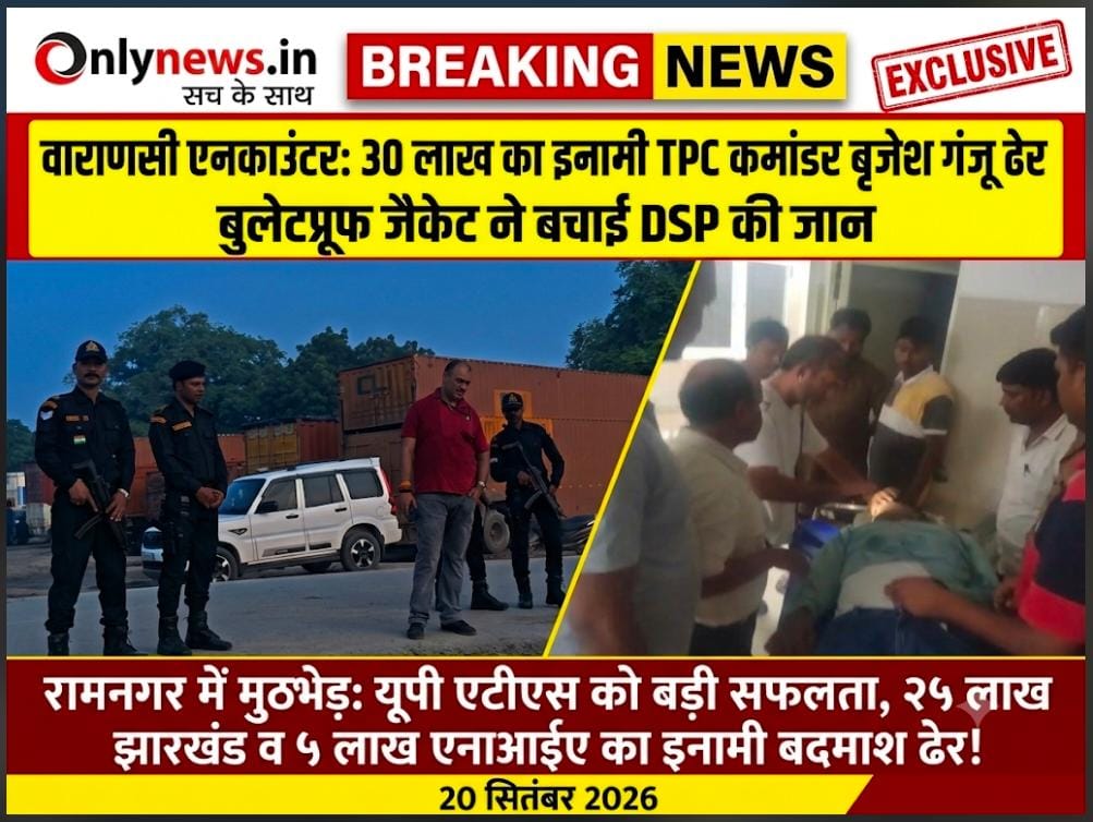 वाराणसी एनकाउंटर: 30 लाख का इनामी TPC कमांडर बृजेश गंजू ढेर, बुलेटप्रूफ जैकेट ने बचाई DSP की जान