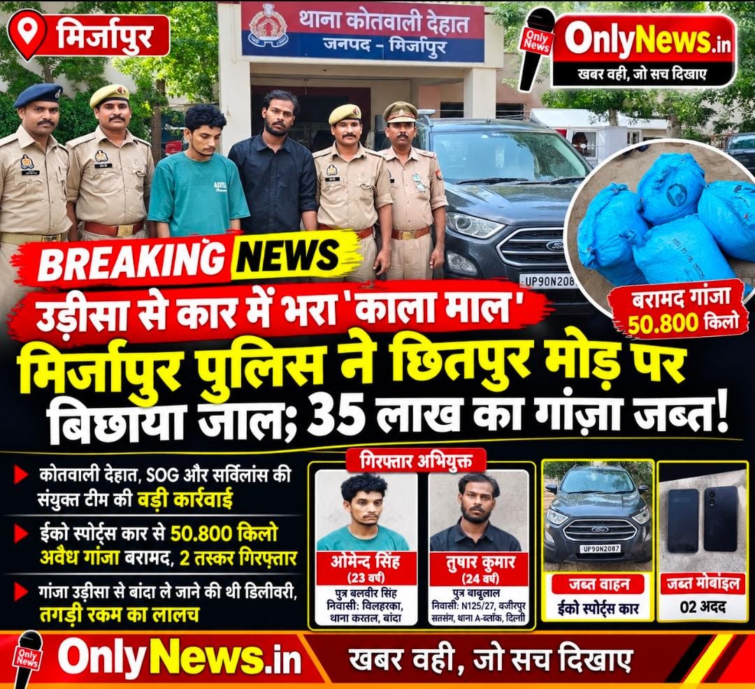 उड़ीसा से कार में भरा ‘काला माल’, मिर्जापुर पुलिस ने छितपुर मोड़ पर बिछाया जाल; 35 लाख का गांजा जब्त