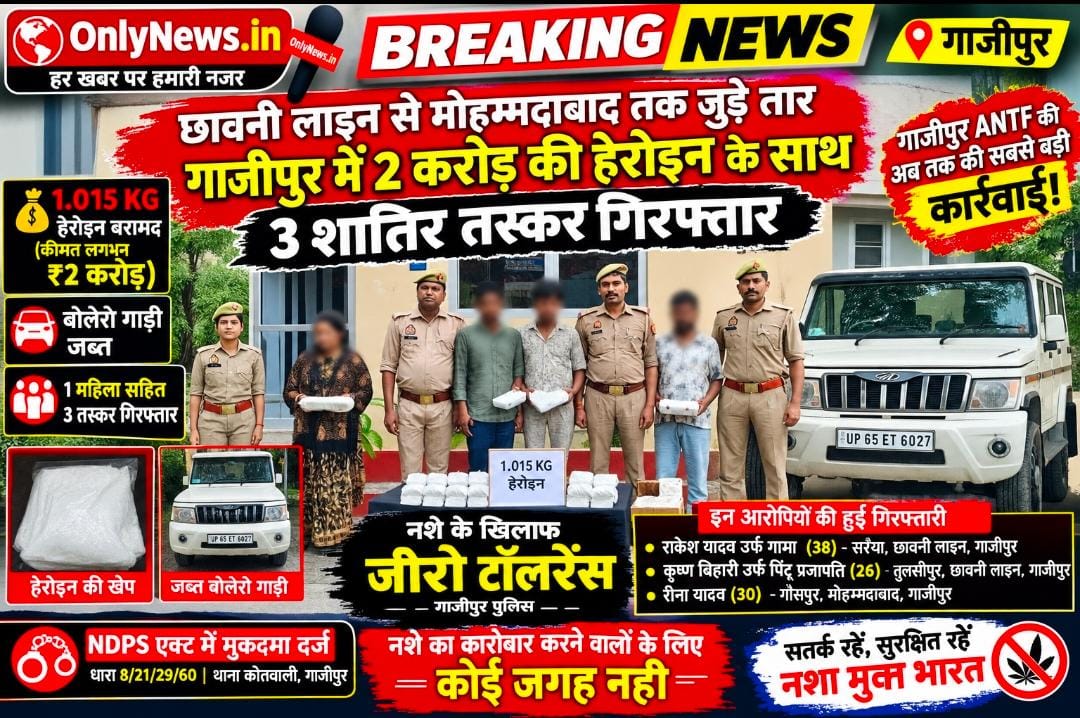 छावनी लाइन से मोहम्मदाबाद तक जुड़े तार, गाजीपुर में 2 करोड़ की हेरोइन के साथ 3 शातिर तस्कर गिरफ्तार
