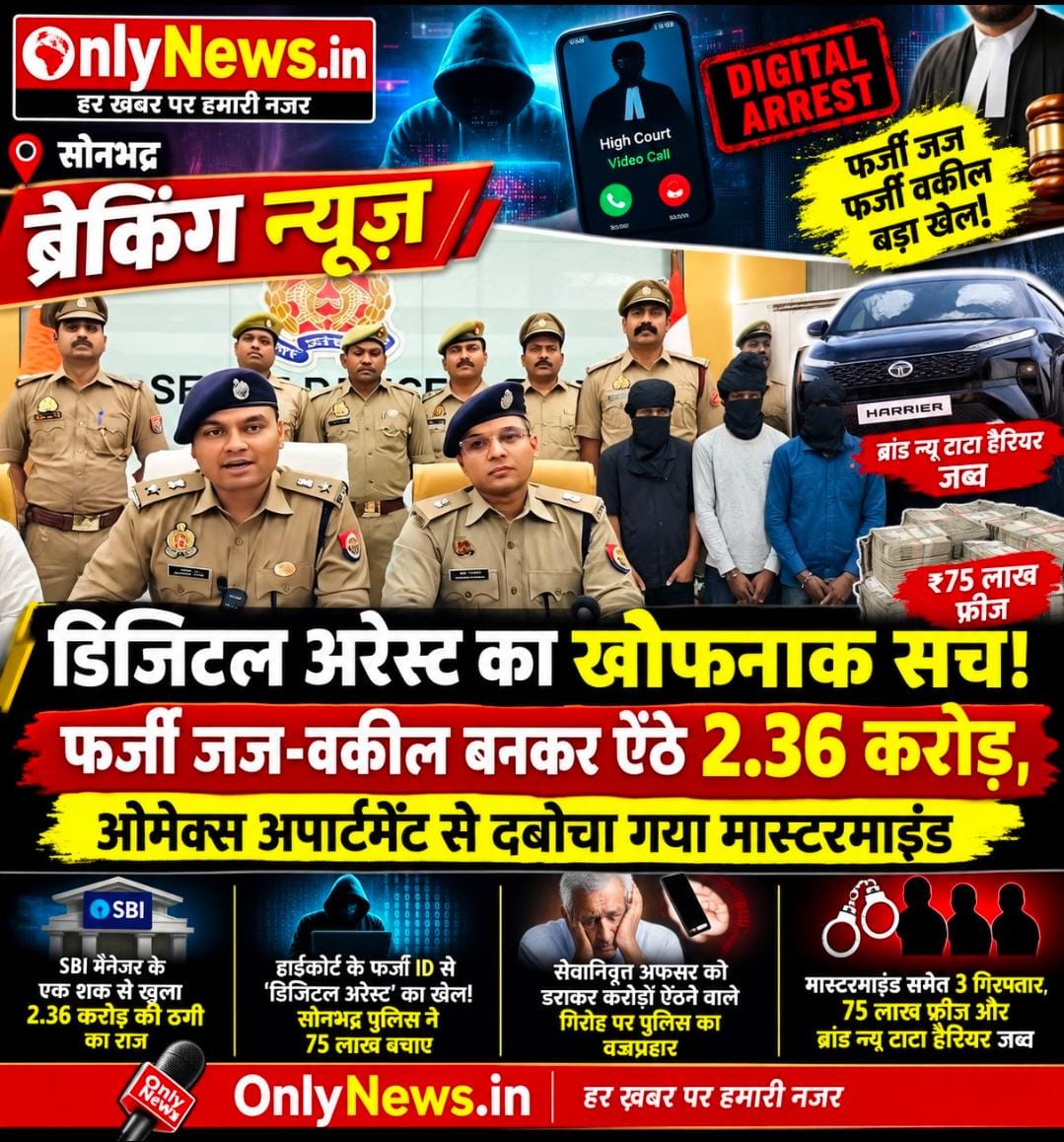 डिजिटल अरेस्ट का खौफनाक सच! फर्जी जज-वकील बनकर ऐंठे 2.36 करोड़, ओमेक्स अपार्टमेंट से दबोचा गया मास्टरमाइंड