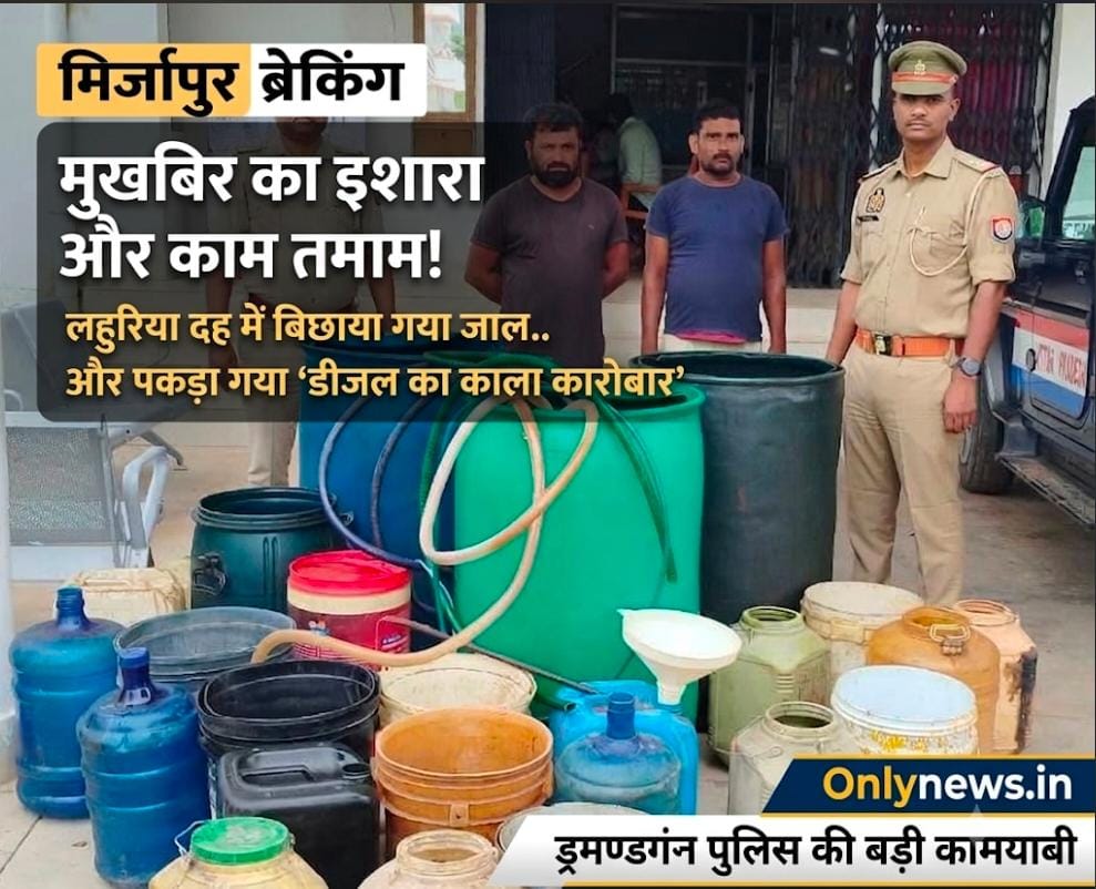 लहुरिया दह में बिछाया गया जाल.. और पकड़ा गया ‘डीजल का काला कारोबार’! ड्रमण्डगंज पुलिस की बड़ी कामयाबी