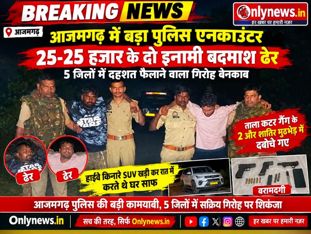 आजमगढ़ में बड़ा पुलिस एनकाउंटर: 25-25 हजार के दो इनामी बदमाश ढेर, 5 जिलों में दहशत फैलाने वाला गिरोह बेनकाब