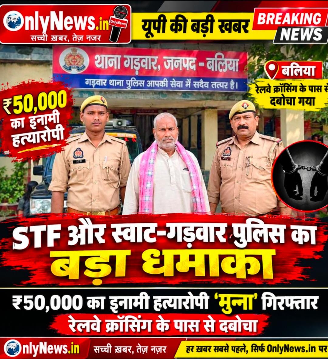 STF और स्वाट-गड़वार पुलिस का बड़ा धमाका, ₹50,000 का इनामी हत्यारोपी ‘मुन्ना’ गिरफ्तार; रेलवे क्रॉसिंग के पास से दबोचा