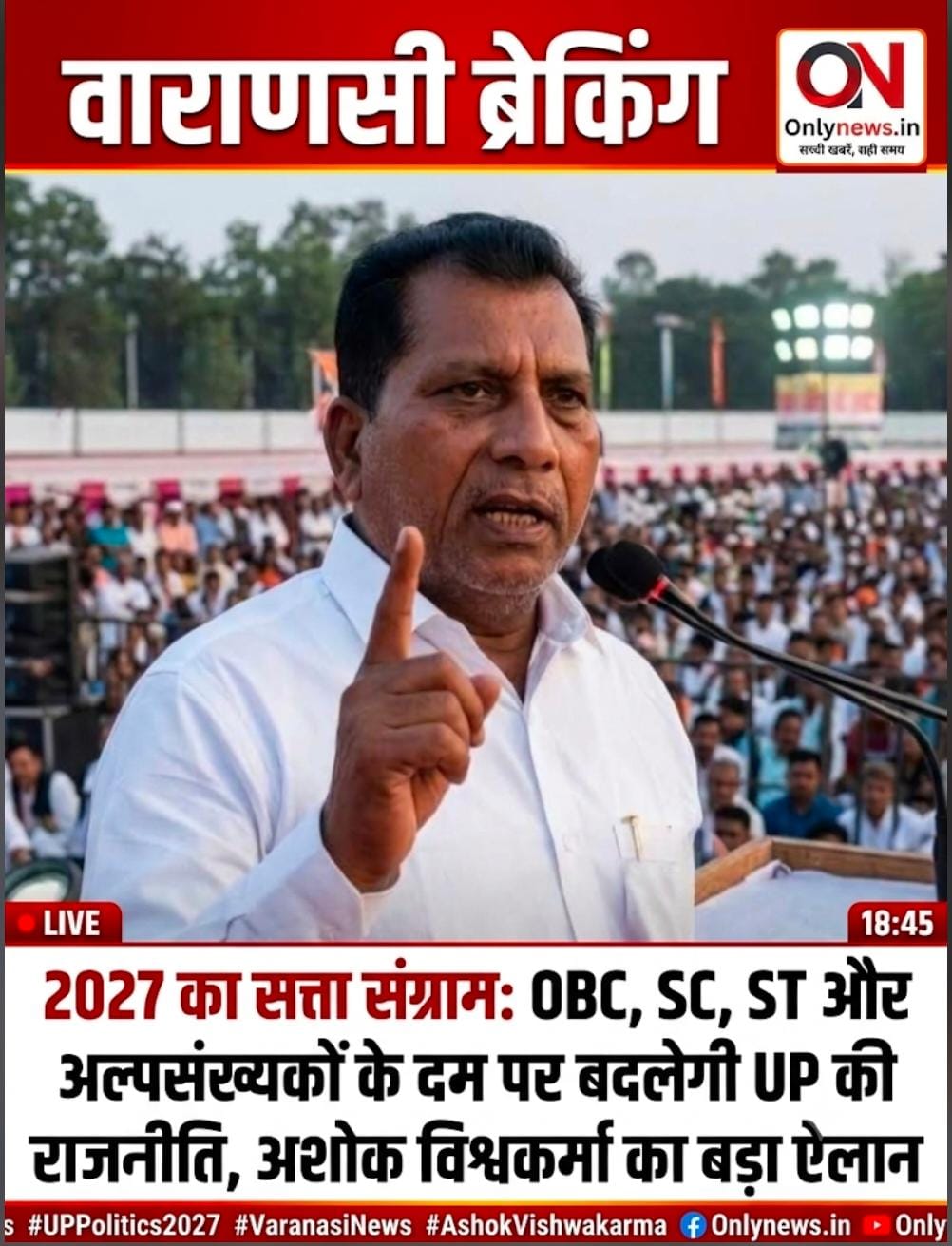 2027 का सत्ता संग्राम: OBC, SC, ST और अल्पसंख्यकों के दम पर बदलेगी UP की राजनीति, अशोक विश्वकर्मा का बड़ा ऐलान