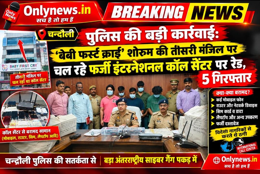 चन्दौली पुलिस की बड़ी कार्रवाई: ‘बेबी फर्स्ट क्राई’ शोरूम की तीसरी मंजिल पर चल रहे फर्जी इंटरनेशनल कॉल सेंटर पर रेड, 5 गिरफ्तार