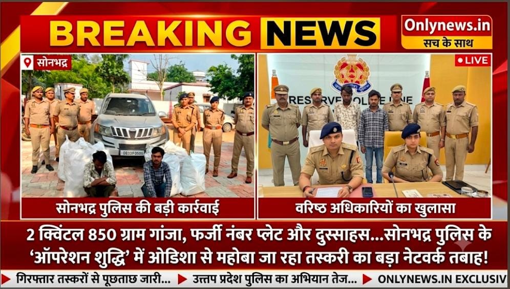 2 क्विंटल 850 ग्राम गांजा, फर्जी नंबर प्लेट और दुस्साहस… सोनभद्र पुलिस के ‘ऑपरेशन शुद्धि’ में ओडिशा से महोबा जा रहा तस्करी का बड़ा नेटवर्क तबाह