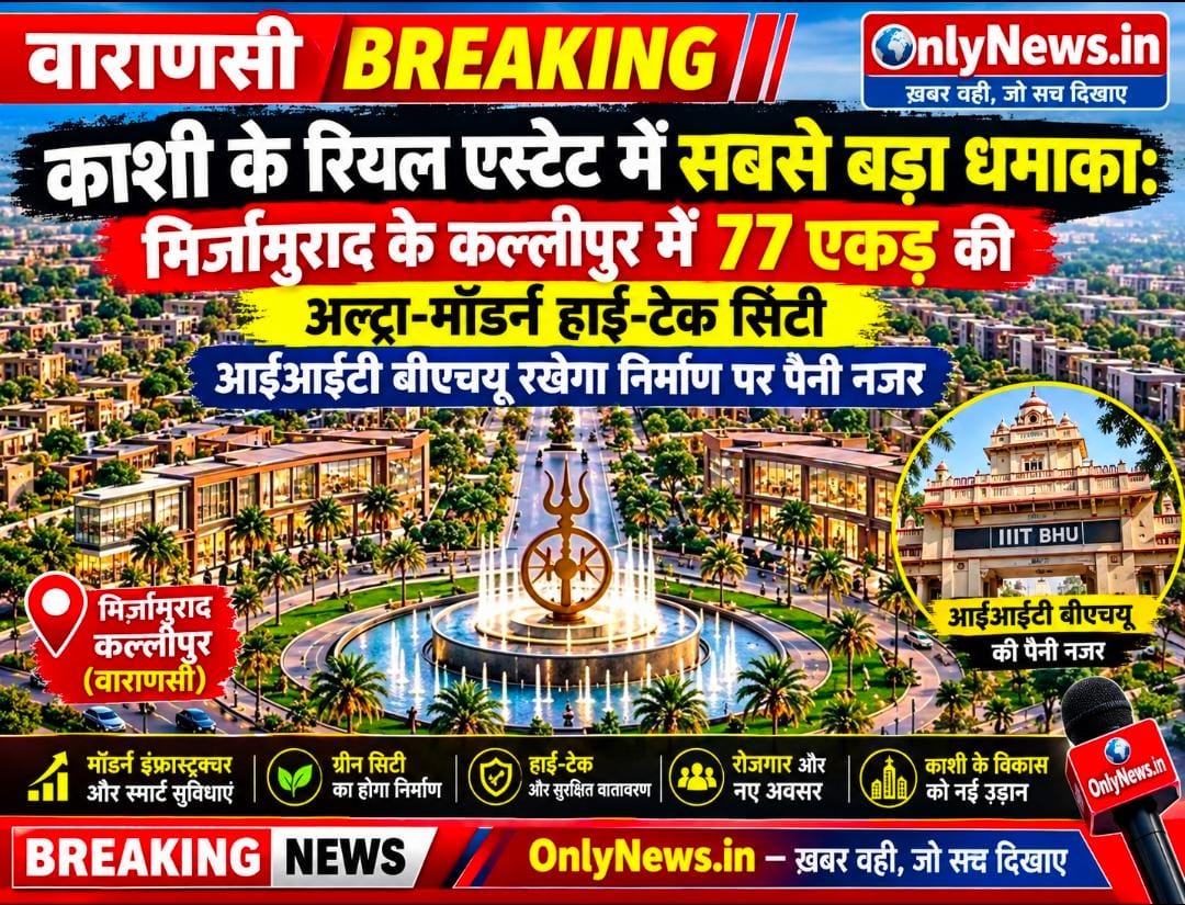 वाराणसी को मिलने जा रही है महा-सौगात! PM मोदी रखेंगे ‘आनंद काशी’ टाउनशिप की नींव, नवरात्र से शुरू होगा प्लॉट्स का रजिस्ट्रेशन