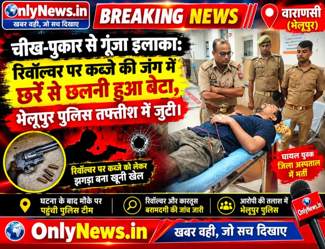 बनारस में भयानक हादसा या खूनी साजिश? पिता की लाइसेंसी रिवॉल्वर से बेटे को लगी गोली, महमूरगंज में हड़कंप