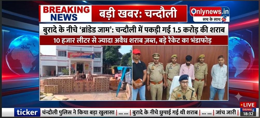 स्वाट और सैयदराजा पुलिस का बड़ा स्ट्राइक: NH-19 पर 10 हजार लीटर से ज्यादा अवैध शराब जब्त, 1 गिरफ्तार