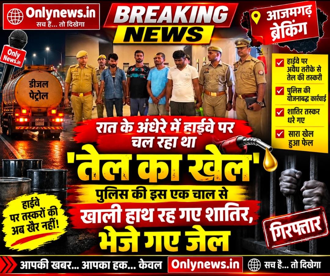 रात के अंधेरे में हाईवे पर चल रहा था ‘तेल का खेल’, पुलिस की इस एक चाल से खाली हाथ रह गए शातिर, भेजे गए जेल