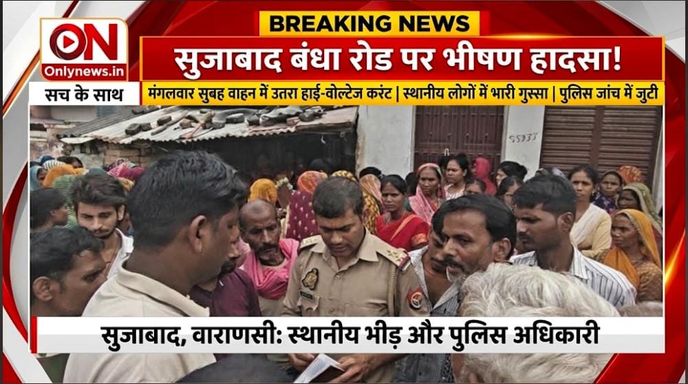 काशी में साइलेंट किलर बनी जर्जर बिजली व्यवस्था! सुजाबाद में गाड़ी छुते ही तड़प-तड़पकर चालक की मौत, परिजनों में कोहराम