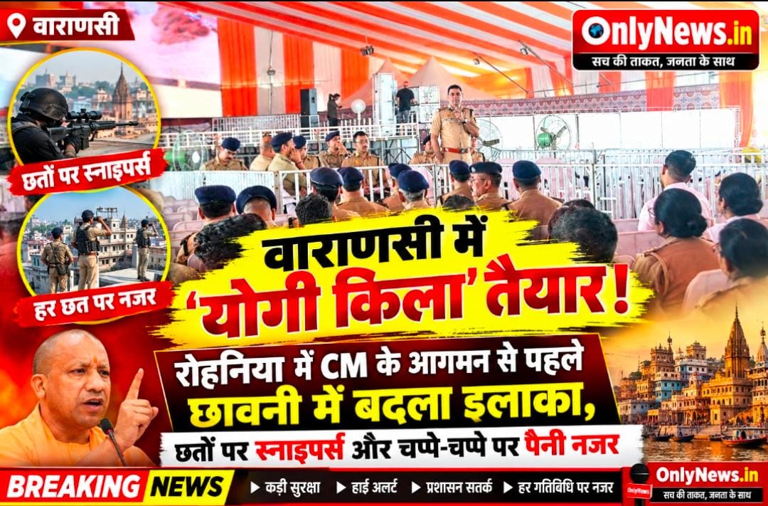 वाराणसी में ‘योगी किला’ तैयार! रोहनिया में CM के आगमन से पहले छावनी में बदला इलाका, छतों पर स्नाइपर्स और चप्पे-चप्पे पर पैनी नजर