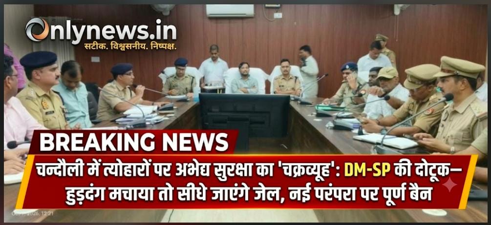 पूजा पंडालों से लेकर विसर्जन घाटों तक ‘कड़ा पहरा’! DM चन्द्र मोहन गर्ग और SP आकाश पटेल ने खींची सुरक्षा की लक्ष्मण रेखा