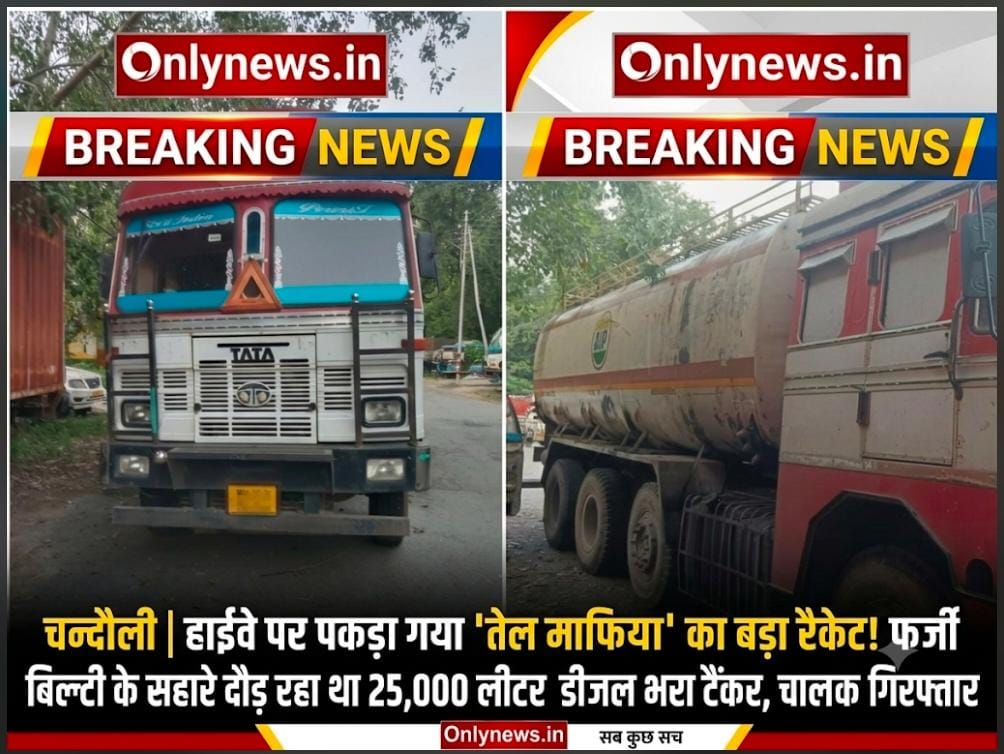 हाईवे पर पकड़ा गया ‘तेल माफिया’ का बड़ा रैकेट! फर्जी बिल्टी के सहारे दौड़ रहा था 25,000 लीटर डीजल भरा टैंकर, चालक गिरफ्तार