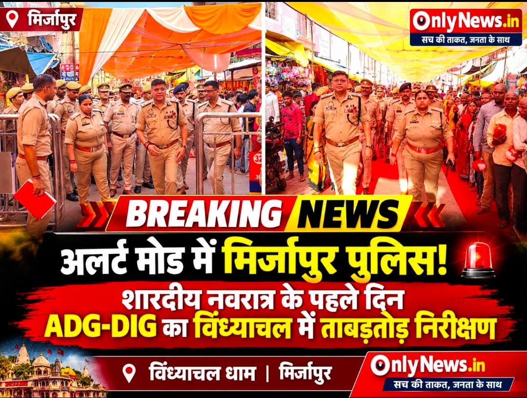 विंध्याचल नवरात्र मेला: रूट डायवर्जन से लेकर बैरिकेडिंग तक, ADG नवीन अरोड़ा ने परखी हर एक व्यवस्था