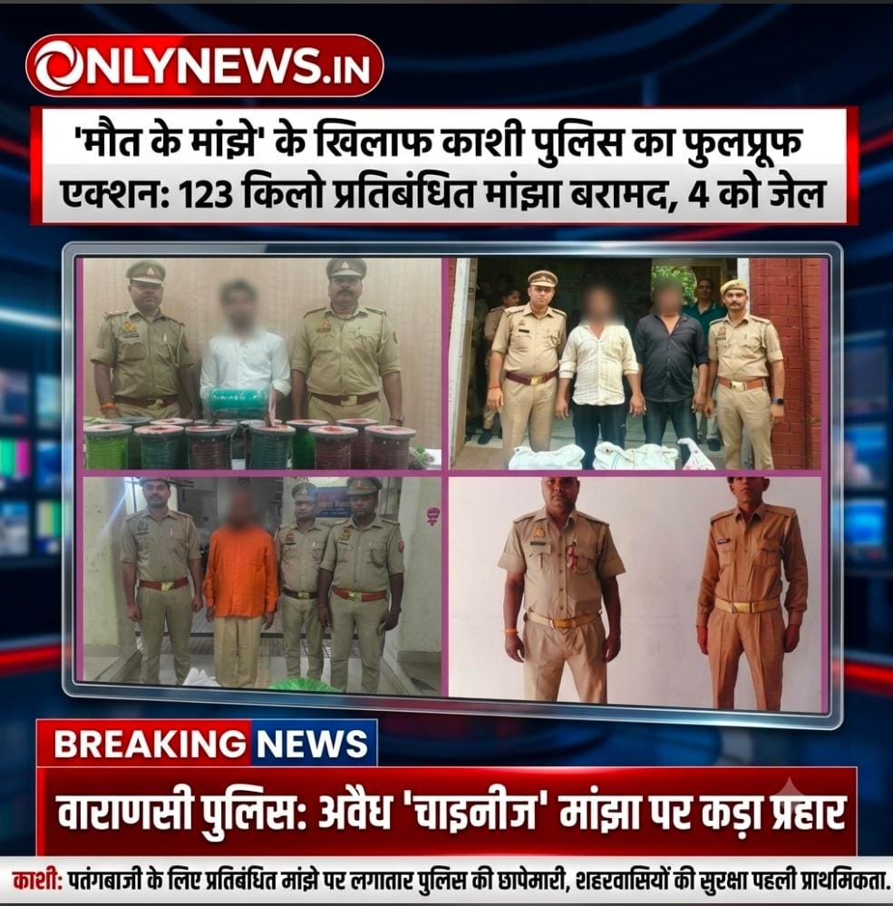 कट रहा था पतंग के बहाने जिंदगी का धागा.. वाराणसी पुलिस ने ड्रोन से ढूंढ निकाला 123 किलो मौत का सामान