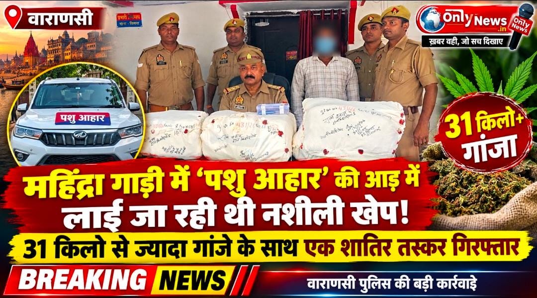 सिगरा पुलिस के ‘चक्रव्यूह’ में फंसा बिहार का बड़ा तस्कर, 15 लाख का गांजा जब्त