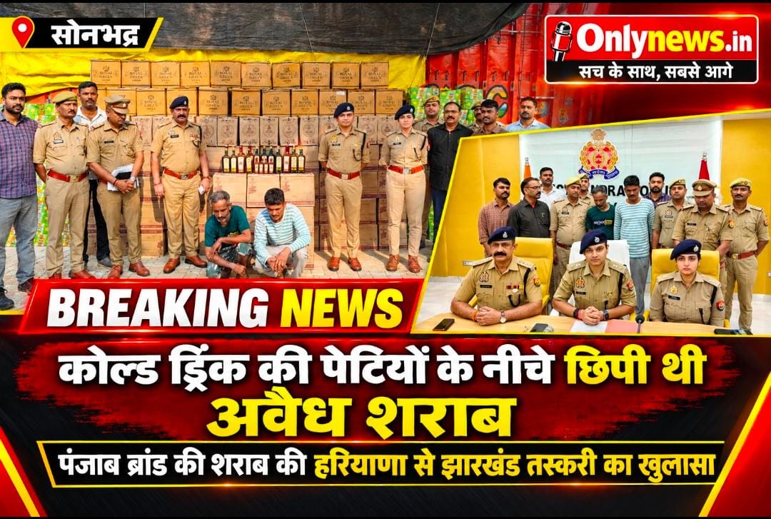 खौफनाक खेल बेनकाब! कोल्ड ड्रिंक के नीचे छिपाई गई थी 65 लाख की अंग्रेजी शराब, ट्रक से झारखंड जा रहा था तस्करी का माल