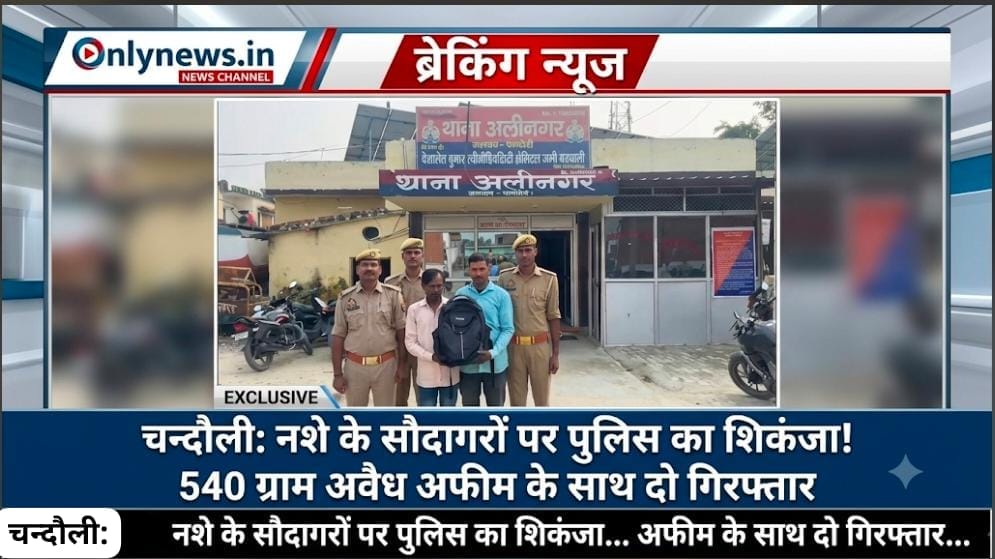 खाकी का बड़ा प्रहार! उत्तराखंड और बरेली के 2 तस्कर गिरफ्तार, 3 लाख की अफीम बरामद; झारखंड कनेक्शन का पर्दाफाश