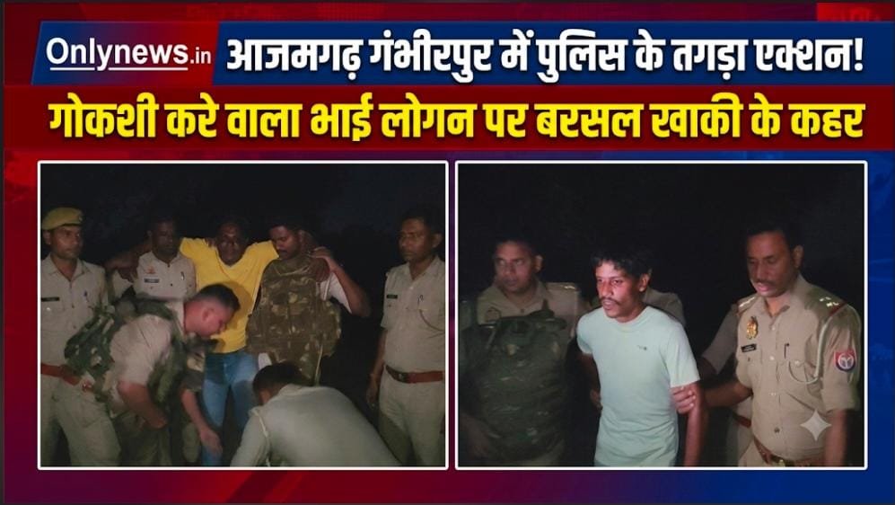 पुलिस से लोहा लेब त इहे गति होई! गोकशी में शामिल शातिर बदमाश के एनकाउंटर, सगा भाई भी गिरफ्तार