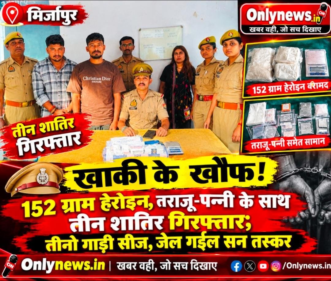 30 लाख के हेरोइन के साथ खाकी के जाल में फंसल तस्करन के तिकड़ी! दू गो बाबू आ एक मैडम गिरफ्तार, पुड़िया बना के बेचत रह सन सभे