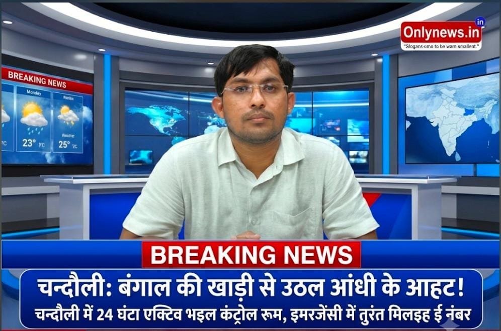चक्रवाती तूफान के खतरा पर चन्दौली में हाई अलर्ट! डीएम साहब के सख्त फरमान- बर्दाश्त ना होई कउनो लापरवाही